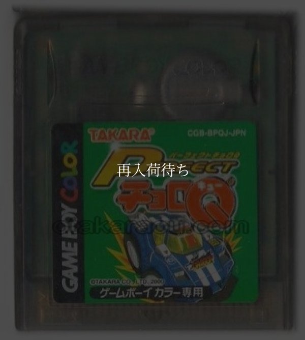 ゲームボーイカラーソフト 電池交換 パーフェクトチョロQ