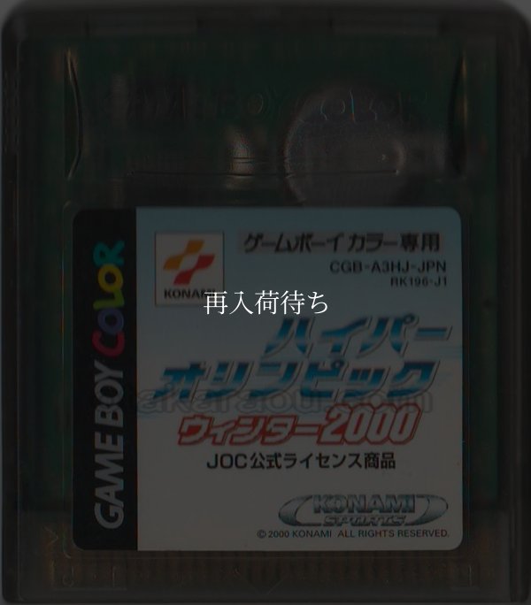 ハイパーオリンピック ウィンター2000