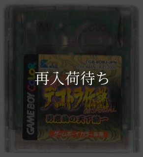 爆走デコトラ伝説GBスペシャル 男度胸の天下統一 ソフトのみ