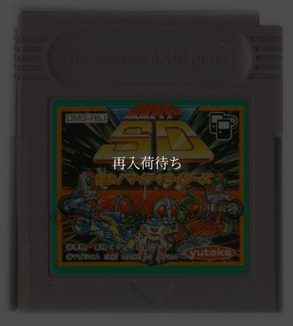 仮面ライダーSD 走れ!マイティライダーズ ゲームボーイソフト / 端子清掃済み 動作確認済み / Kamen Rider SD: Hashire Mighty Riders Game Boy Game Tested & Working