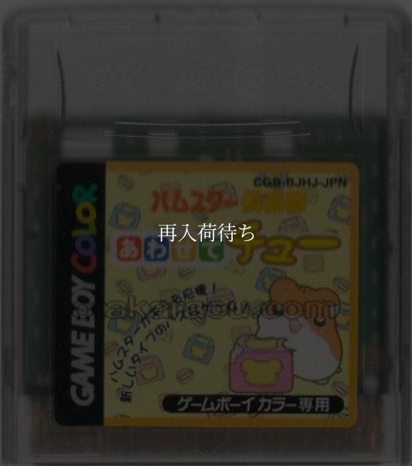 ゲームボーイカラーソフト 電池交換 ハムスター倶楽部 あわせてチュー