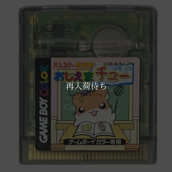 ゲームボーイカラーソフト 電池交換 ハムスター倶楽部 おしえまチュー