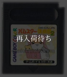 【中古】 ハムスター倶楽部（2） ハムスター倶楽部2 ソフトのみ ゲームボーイカラーソフト (新品電池