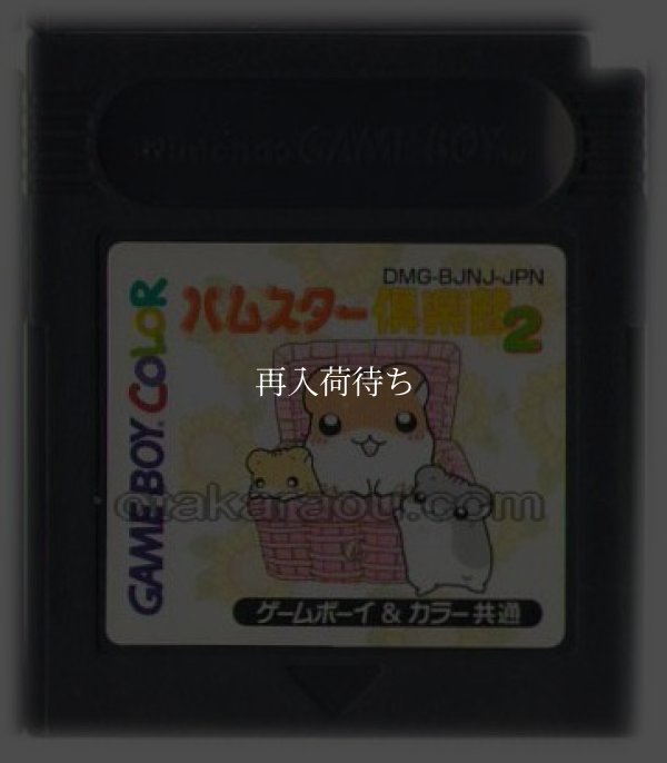 ハムスター倶楽部2 ゲームボーイカラーソフト / 端子清掃済み 動作確認済み / Hamster Club 2 Game Boy Color Game Tested & Working