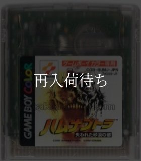 ハムナプトラ 失われた砂漠の都 ソフトのみ ゲームボーイカラーソフト 
