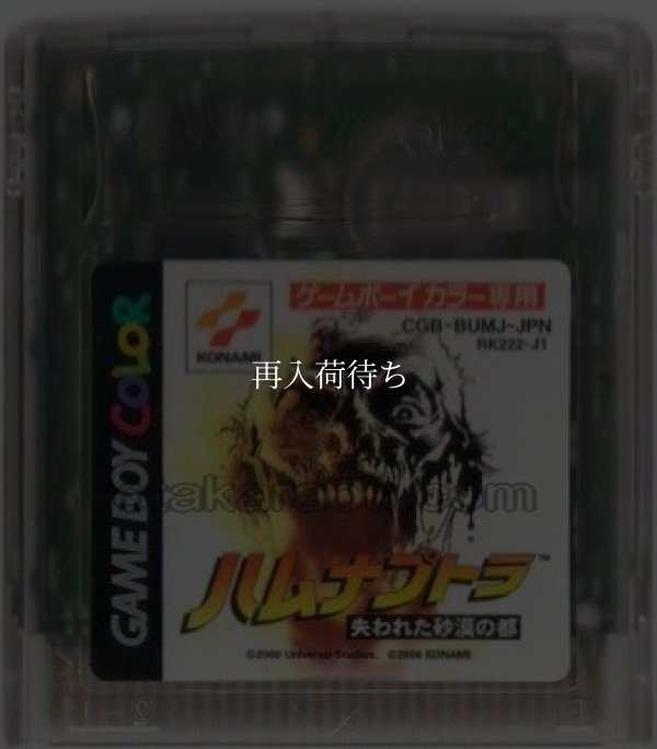 ハムナプトラ 失われた砂漠の都 ゲームボーイカラーソフト / 端子清掃済み 動作確認済み / The Mummy (Hamunaptra) Game Boy Color Game Tested & Working