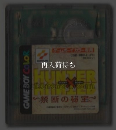 ゲームボーイカラーソフト 電池交換 HUNTER×HUNTER （ハンターハンター） 禁断の秘宝