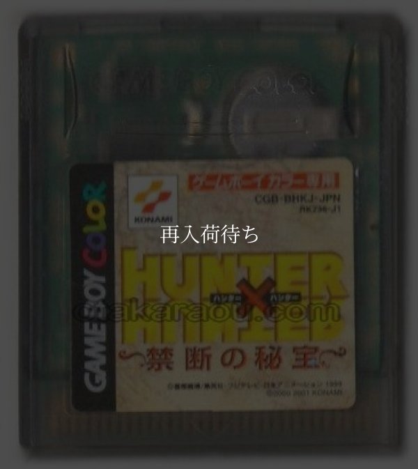 HUNTER×HUNTER （ハンターハンター） 禁断の秘宝 ゲームボーイカラーソフト / 端子清掃済み 動作確認済み / Hunter x Hunter Game Boy Color Game Tested & Working