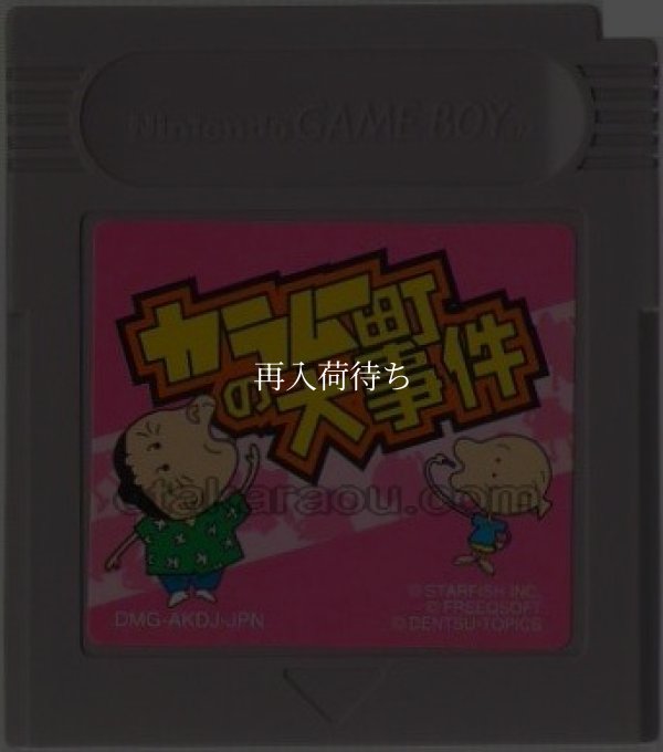 カラムー町の大事件 ゲームボーイソフト / 端子清掃済み 動作確認済み / Karamuu-cho no Daijiken Game Boy Game Tested & Working