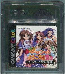 ゲームボーイカラーソフト 電池交換 Piaキャロットへようこそ!!2.2