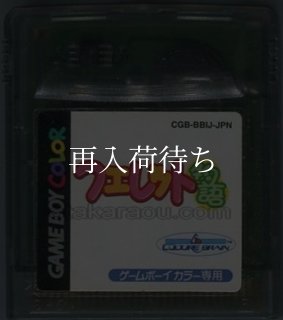 フェレット物語 ディア・マイ・フェレット ソフトのみ ゲームボーイ 