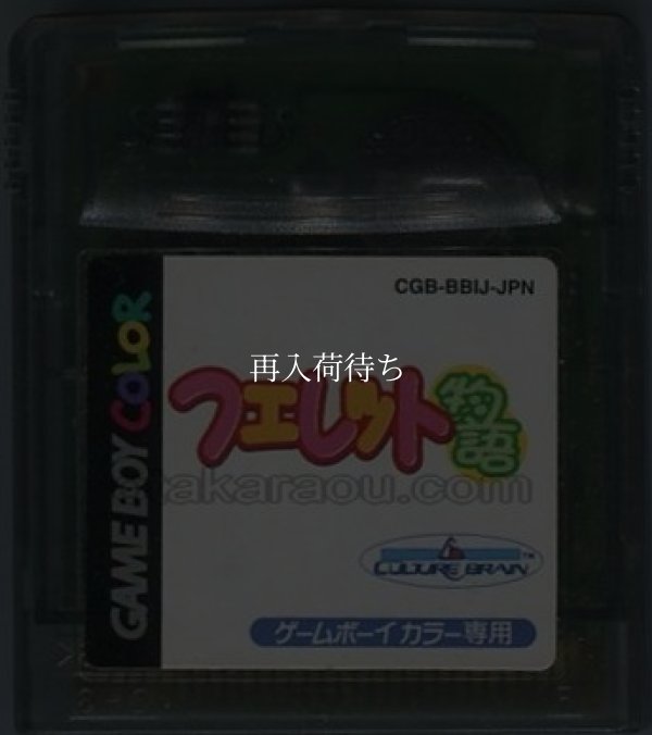 フェレット物語 ディア・マイ・フェレット ゲームボーイカラーソフト / 端子清掃済み 動作確認済み / Ferret Monogatari Game Boy Color Game Tested & Working