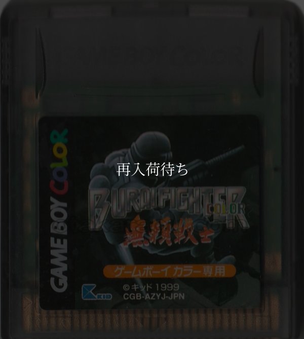 無頼戦士カラー(ブライファイター) ゲームボーイカラーソフト / 端子清掃済み 動作確認済み / Burai Fighter Color Game Boy Color Game Tested & Working