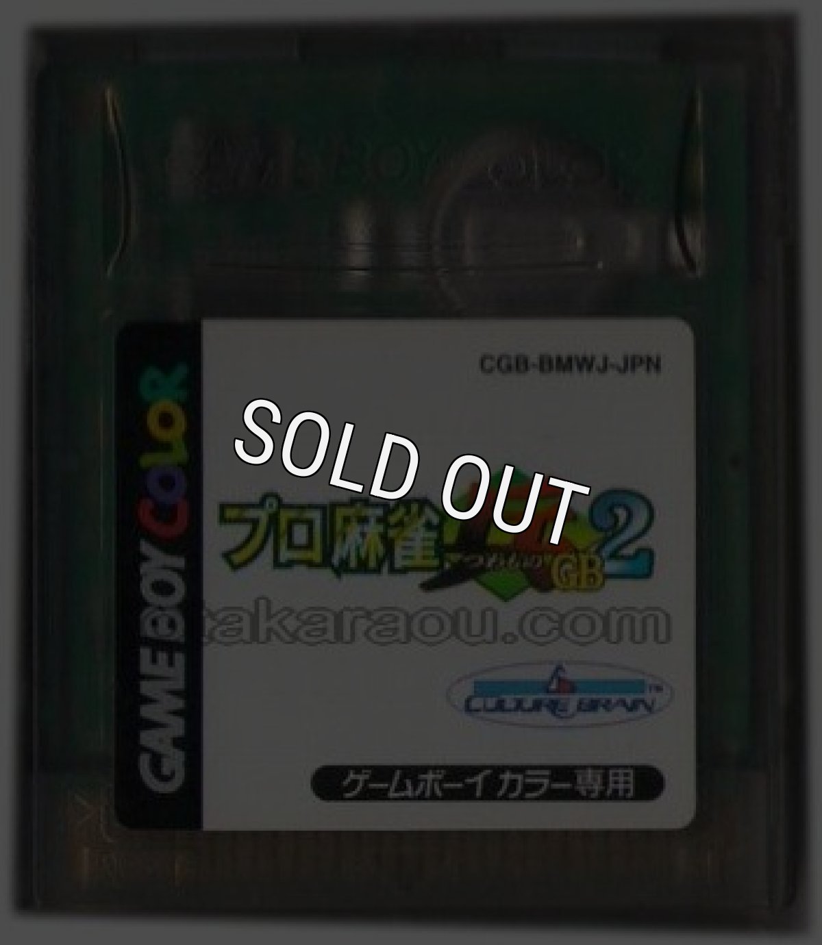 ゲームボーイカラーソフト 電池交換 プロ麻雀「兵」GB2