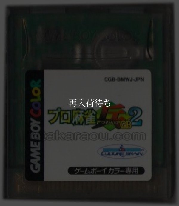 プロ麻雀「兵」GB2 ゲームボーイカラーソフト / 端子清掃済み 動作確認済み / Pro Mahjong Tsuwamono GB 2 Game Boy Color Game Tested & Working