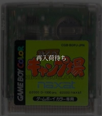 ぼくのキャンプ場 ゲームボーイカラーソフト / 端子清掃済み 動作確認済み / Boku no Campground Game Boy Color Game Tested & Working
