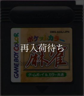 ポケットカラー 麻雀 ゲームボーイカラーソフト カセットのみ (端子
