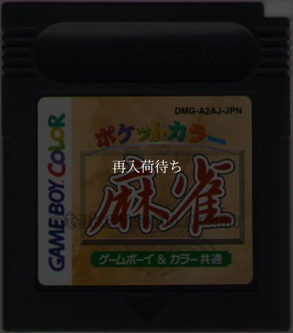 ポケットカラー 麻雀 ゲームボーイカラーソフト / 端子清掃済み 動作確認済み / Pocket Color Game Boy Color Game Tested & Working
