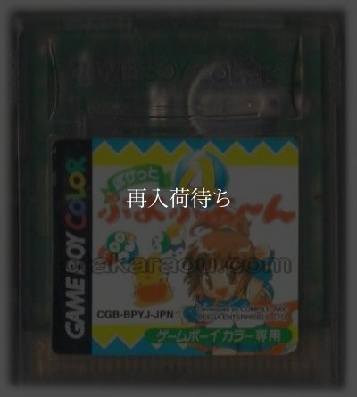 ゲームボーイカラーソフト 電池交換 ぽけっとぷよぷよーん