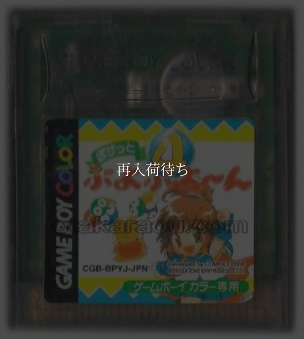 ぽけっとぷよぷよーん ゲームボーイカラーソフト / 端子清掃済み 動作確認済み / Pocket Puyo Puyo-n Game Boy Color Game Tested & Working