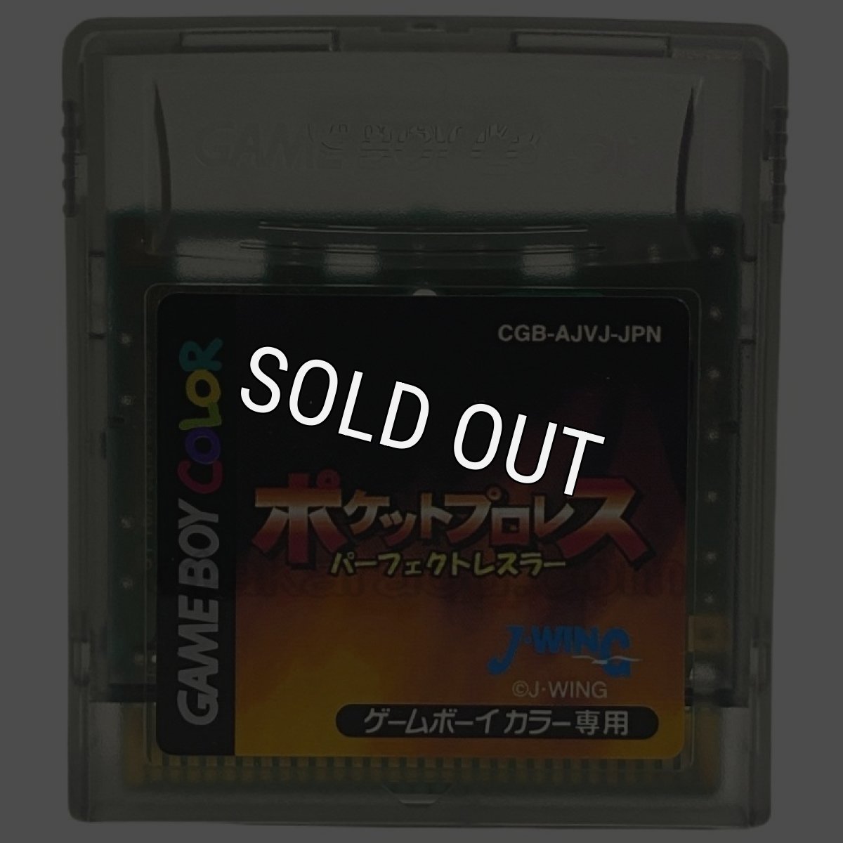 ゲームボーイカラーソフト 電池交換 ポケットプロレス パーフェクトバトラー
