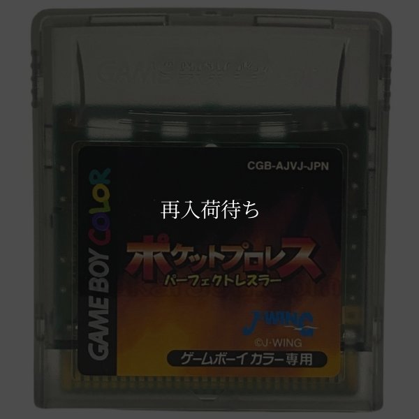 ポケットプロレス パーフェクトバトラー ゲームボーイカラーソフト / 端子清掃済み 動作確認済み / Pocket Pro-Wrestling Game Boy Color Game Tested & Working