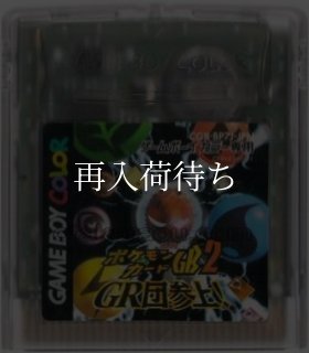 ポケモンカードGB2 GR団参上! ソフトのみ ゲームボーイカラーソフト