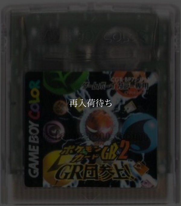 ポケモンカードGB2 GR団参上! ゲームボーイカラーソフト / 端子清掃済み 動作確認済み / Pokemon Card GB 2 Game Boy Color Game Tested & Working