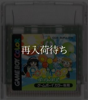 ぽっぷんぽっぷ ゲームボーイカラーソフト カセットのみ (端子清掃済 ぽっぷんぽっぷ ゲームボーイカラーソフト カセットのみ (端子清掃済