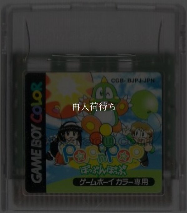 ぽっぷんぽっぷ ゲームボーイカラーソフト / 端子清掃済み 動作確認済み / Pop 'n Pop Game Boy Color Game Tested & Working