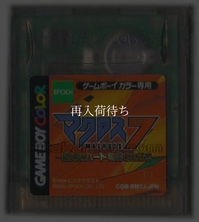 マクロス7 銀河のハートを奮わせろ!! ゲームボーイカラーソフト / 端子清掃済み 動作確認済み / Macross 7: Ginga no Heart wo Furwasero Game Boy Color Game Tested & Working