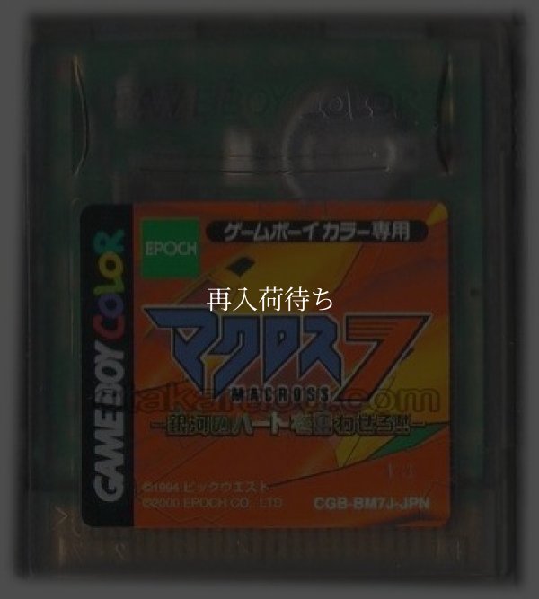 ゲームボーイカラーソフト 中古 マクロス7 銀河のハートを奮わせろ!!