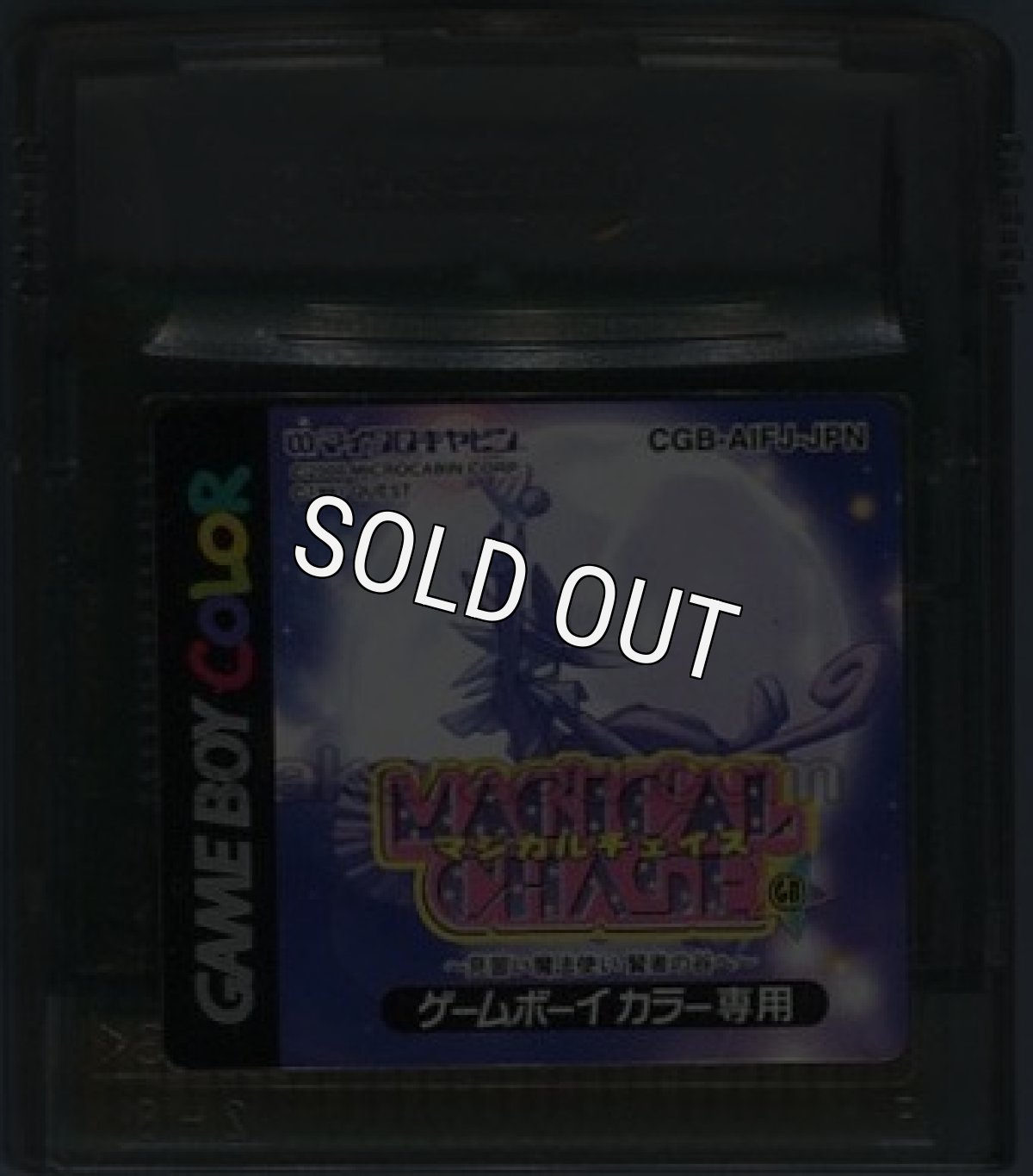 ゲームボーイカラーソフト 中古 マジカルチェイスGB －見習い魔法使い 賢者の谷へ－