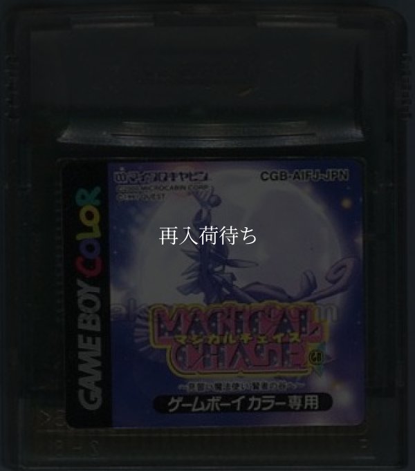 マジカルチェイスGB  見習い魔法使い 賢者の谷へ ゲームボーイカラーソフト / 端子清掃済み 動作確認済み / Magical Chase GB Game Boy Color Game Tested & Working