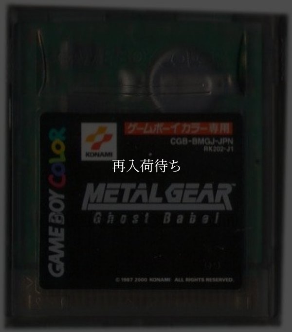 メタルギア ゴーストバベル ゲームボーイカラーソフト / 端子清掃済み 動作確認済み / Metal Gear Solid (Ghost Babel) Game Boy Color Game Tested & Working