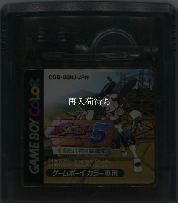 メダロット5 すすたけ村の転校生 クワガタ ゲームボーイカラーソフト / 端子清掃済み 動作確認済み / Medarot 5 Kuwagata Version Game Boy Color Game Tested & Working