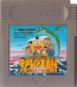 ゲームボーイ ソフト『キテレツ大百科 冒険大江戸ジュラ紀』販売