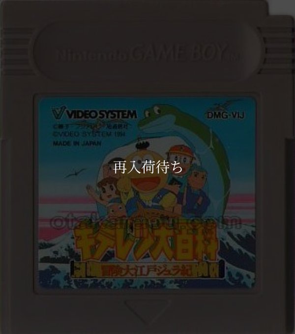 キテレツ大百科 冒険大江戸ジュラ紀 ゲームボーイソフト / 端子清掃済み 動作確認済み / Kiteretsu Daihyakka Game Boy Game Tested & Working