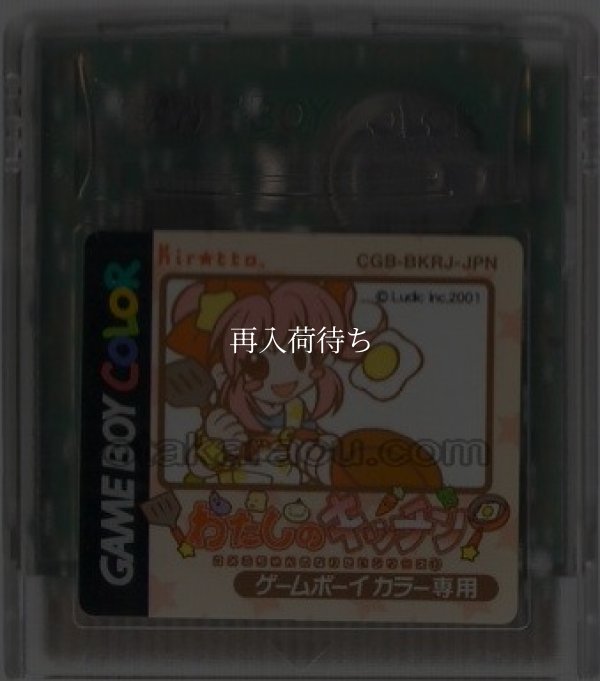 わたしのキッチン ゲームボーイカラーソフト / 端子清掃済み 動作確認済み / Watashi no Kitchen Game Boy Color Game Tested & Working