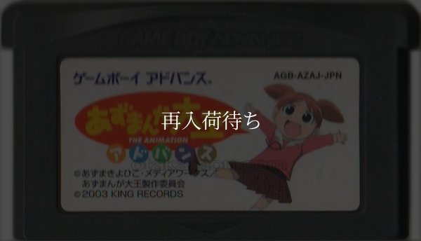 ゲームボーイアドバンスソフト あずまんが大王アドバンス