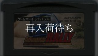GBAソフト【あ行】中古通販｜名作F-ZERO等も電池交換対応・清掃済｜お宝王