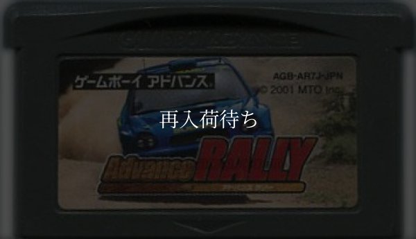ゲームボーイアドバンスソフト アドバンスラリー