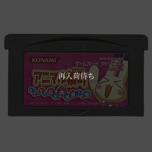 アニマル横町  どき☆どき 救出大作戦!の巻 ゲームボーイアドバンスソフト / 端子清掃済み 動作確認済み / Animal Yokochou Game Boy Advance Game Tested & Working