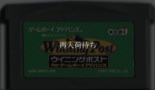ウイニングポスト for ゲームボーイアドバンス ゲームボーイアドバンスソフト / 端子清掃済み 動作確認済み / Winning Post Game Boy Advance Game Tested & Working