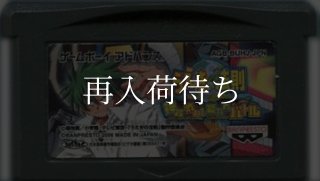 GBAソフト【あ行】中古通販｜名作F-ZERO等も電池交換対応・清掃済｜お宝王