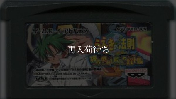 うえきの法則 神器炸裂! 能力者バトル ゲームボーイアドバンスソフト / 端子清掃済み 動作確認済み / The Law of Ueki Game Boy Advance Game Tested & Working