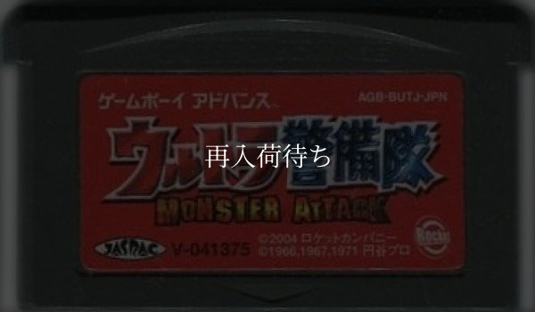 ゲームボーイアドバンスソフト ウルトラ警備隊 モンスターアタック