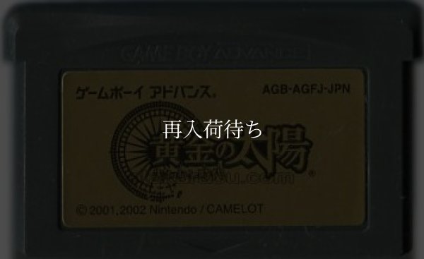 黄金の太陽 失われし時代 ゲームボーイアドバンスソフト / 端子清掃済み 動作確認済み / Golden Sun: The Lost Age Game Boy Advance Game Tested & Working