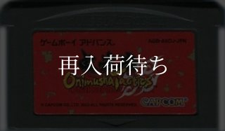 GBAソフト【あ行】中古通販｜F-ZERO等電池交換対応・清掃済｜お宝王