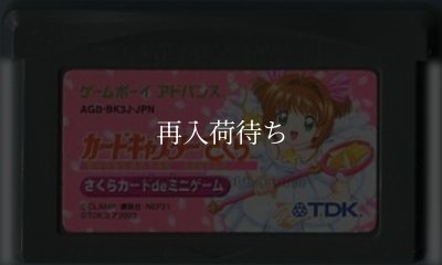カードキャプターさくら  さくらカードdeミニゲーム ゲームボーイアドバンスソフト / 端子清掃済み 動作確認済み / Cardcaptor Sakura Game Boy Advance Game Tested & Working
